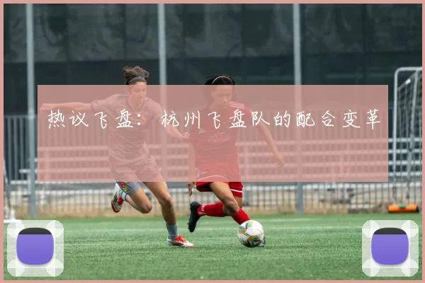热议飞盘：杭州飞盘队的配合变革