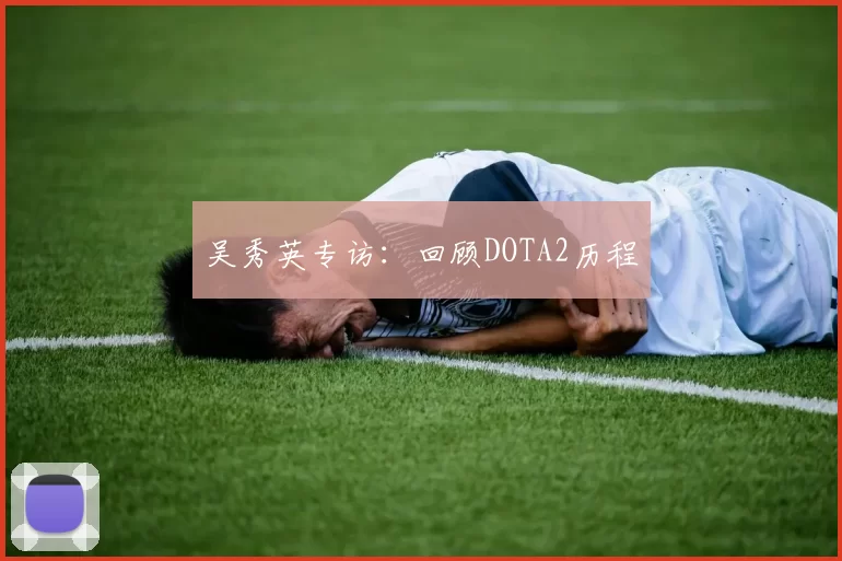 吴秀英专访：回顾DOTA2历程