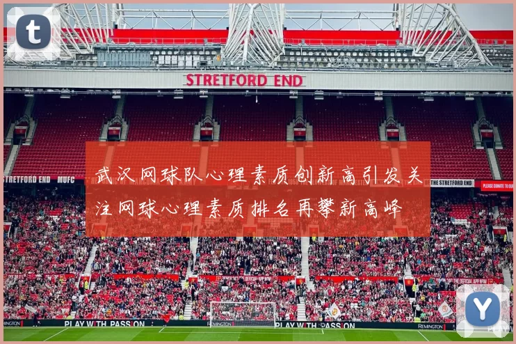 武汉网球队心理素质创新高引发关注网球心理素质排名再攀新高峰