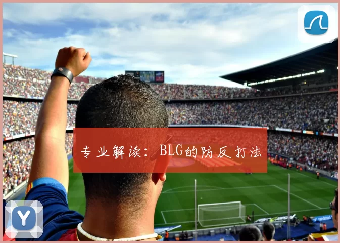 专业解读：BLG的防反打法