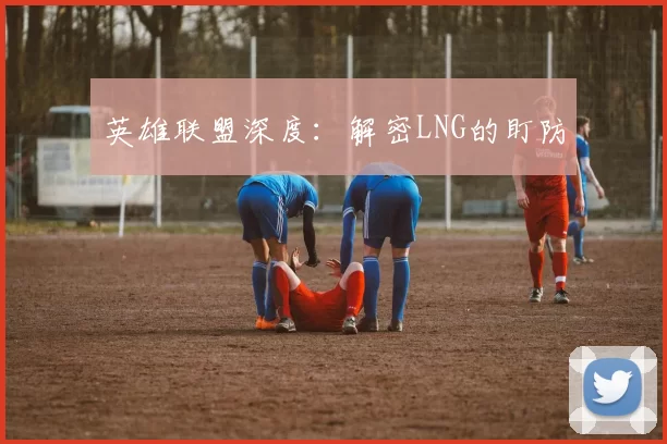 英雄联盟深度：解密LNG的盯防