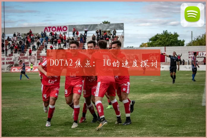 DOTA2焦点：IG的速度探讨