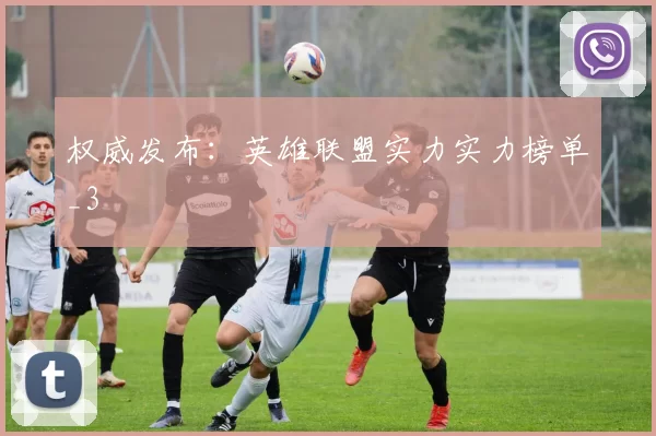 权威发布：英雄联盟实力实力榜单_3