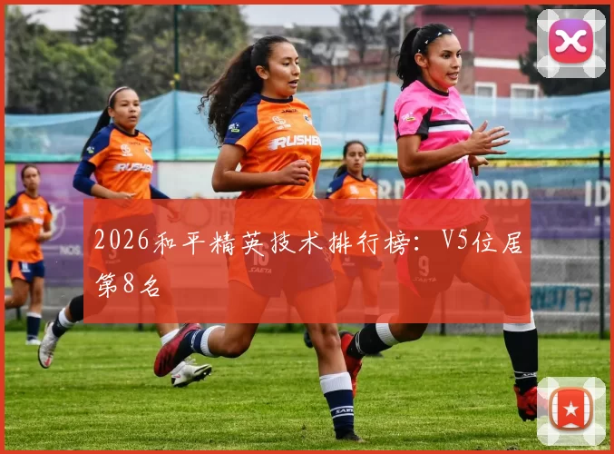2026和平精英技术排行榜：V5位居第8名