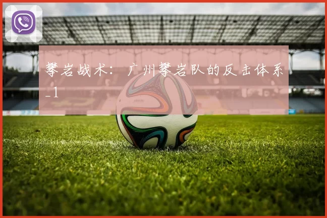 攀岩战术：广州攀岩队的反击体系_1